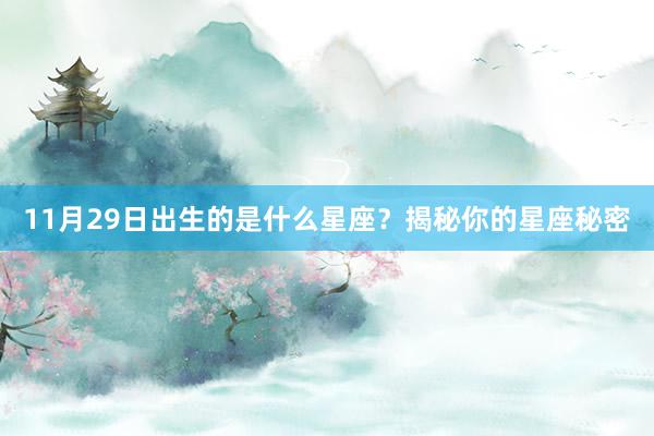 11月29日出生的是什么星座？揭秘你的星座秘密