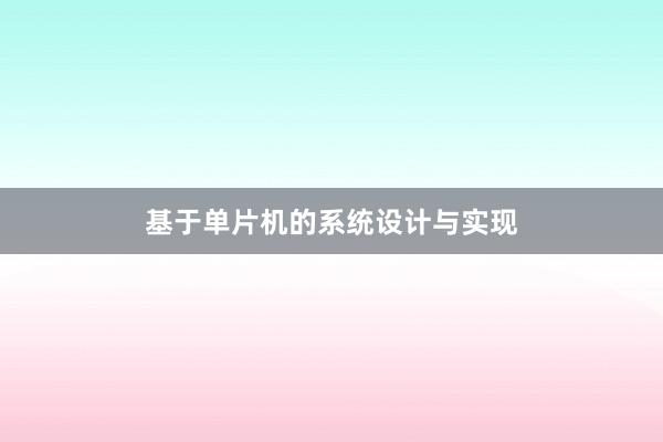 基于单片机的系统设计与实现