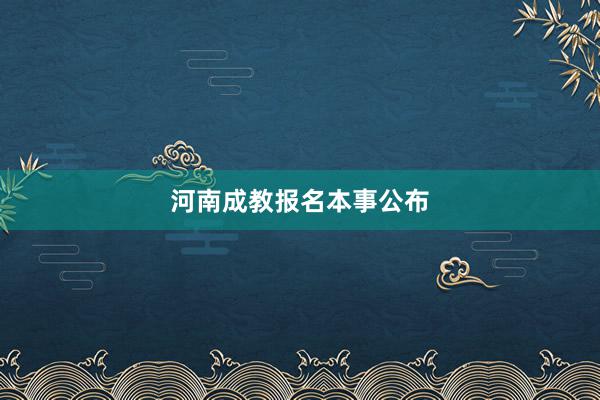 河南成教报名本事公布
