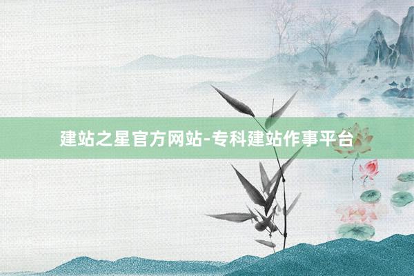 建站之星官方网站-专科建站作事平台