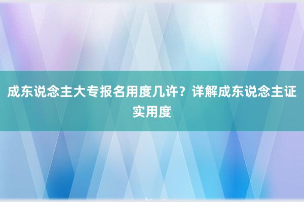 成东说念主大专报名用度几许？详解成东说念主证实用度