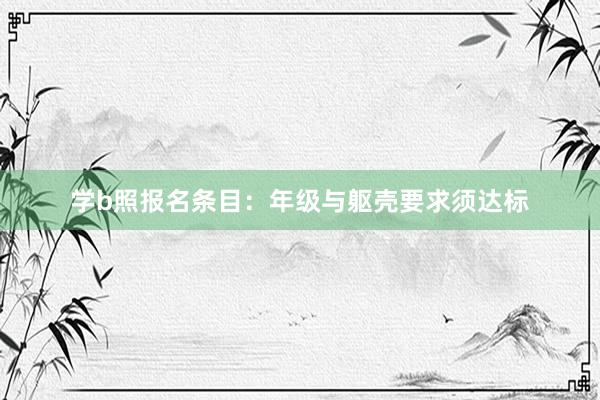 学b照报名条目：年级与躯壳要求须达标