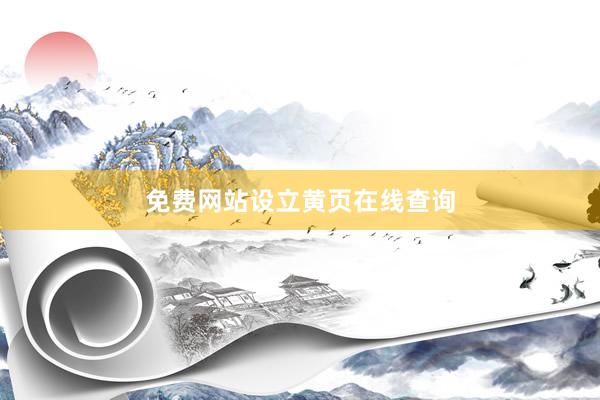 免费网站设立黄页在线查询