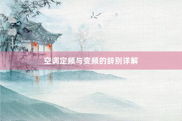 空调定频与变频的辞别详解