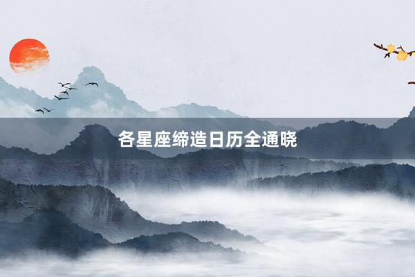 各星座缔造日历全通晓