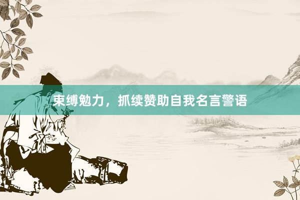 束缚勉力，抓续赞助自我名言警语
