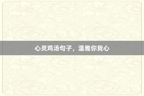 心灵鸡汤句子，温雅你我心