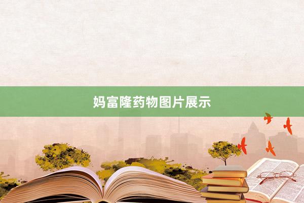 妈富隆药物图片展示