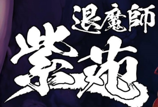 【RPG/汉化】退魔师：紫苑 ver1.01 官方中文步兵版【PC+安卓/1.8G/更新】