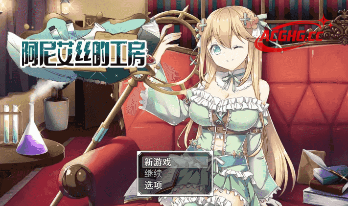 【日系RPG/AI汉化】阿尼艾丝的工房2.0【PC/798M】